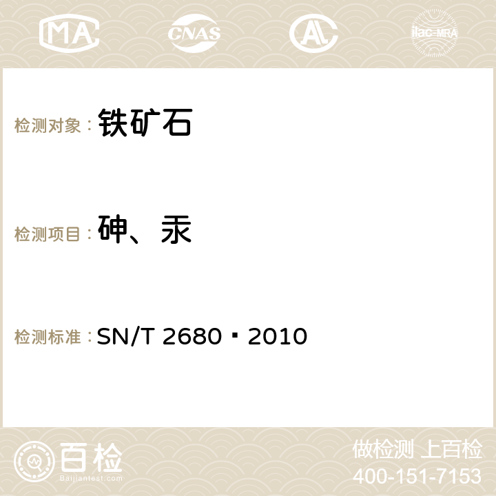 砷、汞 铁矿石中砷、汞、镉、铅、铋含量的测定 原子荧光光谱法 SN/T 2680–2010