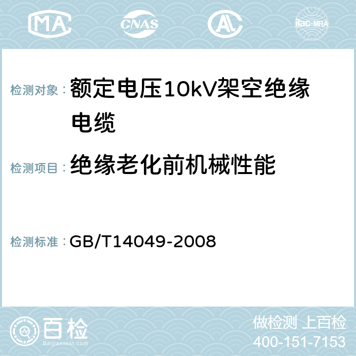 绝缘老化前机械性能 额定电压10kV架空绝缘电缆 GB/T14049-2008 7.9.12