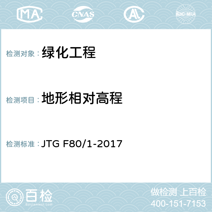 地形相对高程 公路工程质量检验评定标准 第一册 土建工程 第十二章 JTG F80/1-2017 12.2.2