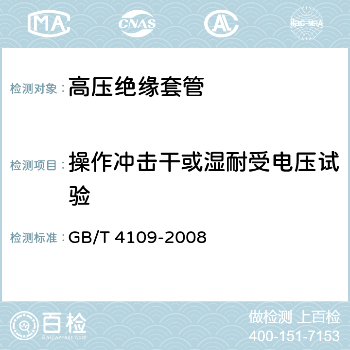 操作沖擊干或濕耐受電壓試驗 交流電壓高于1000V的絕緣套管 GB/T 4109-2008 8.4