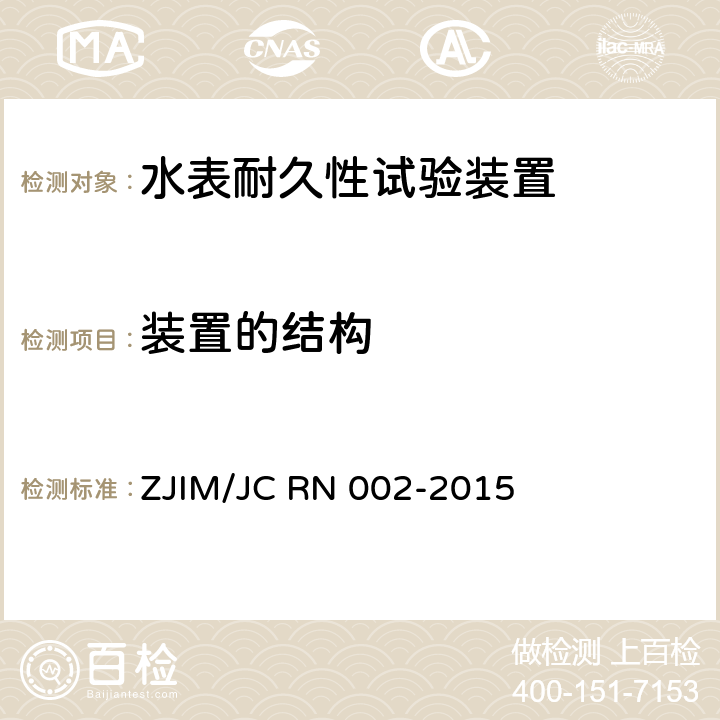 装置的结构 JC RN 002-2015 水表耐久性试验装置检测规范 ZJIM/ 5.1
