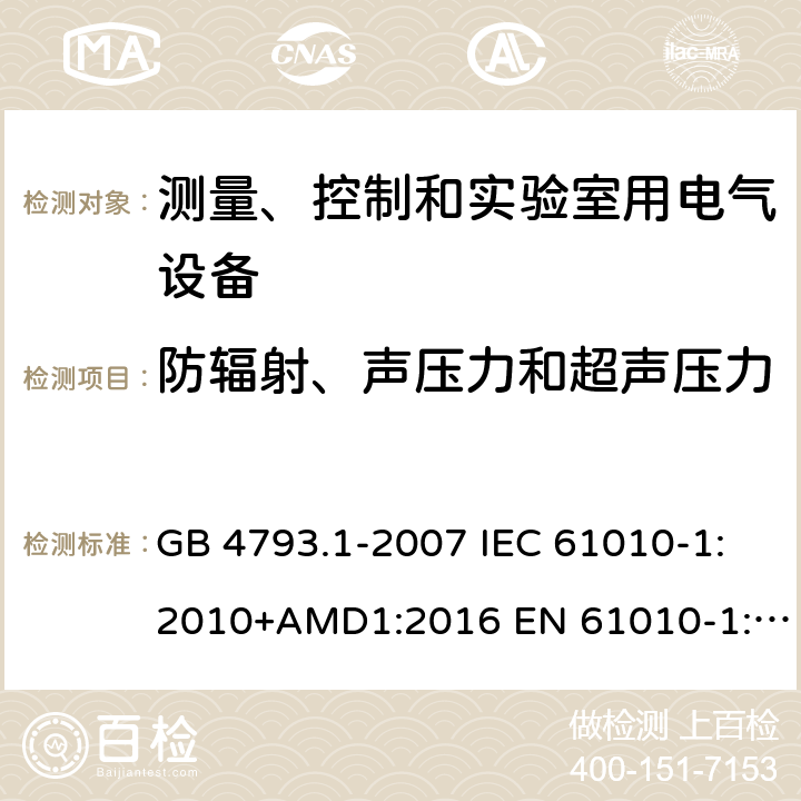 防辐射、声压力和超声压力 测量、控制和试验室用电气设备的安全要求 第1部分:通用要求 GB 4793.1-2007 IEC 61010-1:2010+AMD1:2016 EN 61010-1:2010 第12章节