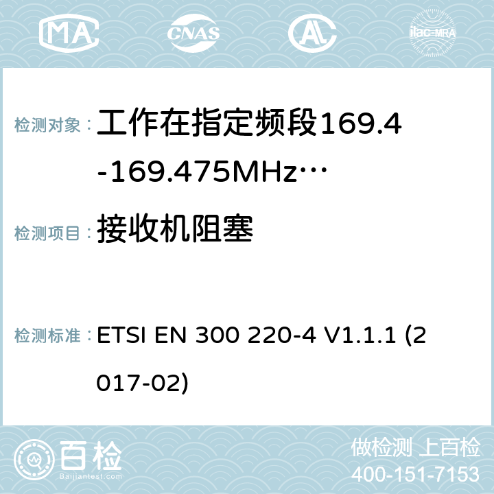 接收机阻塞 作在25~1000MHz频段的短距离无线电设备；第3-1部分：涵盖了2014/53/EU指令第3.2章节的基本要求的协调标准；计量设备工作在指定的169.4-169.475MHz ETSI EN 300 220-4 V1.1.1 (2017-02) 4.4.2