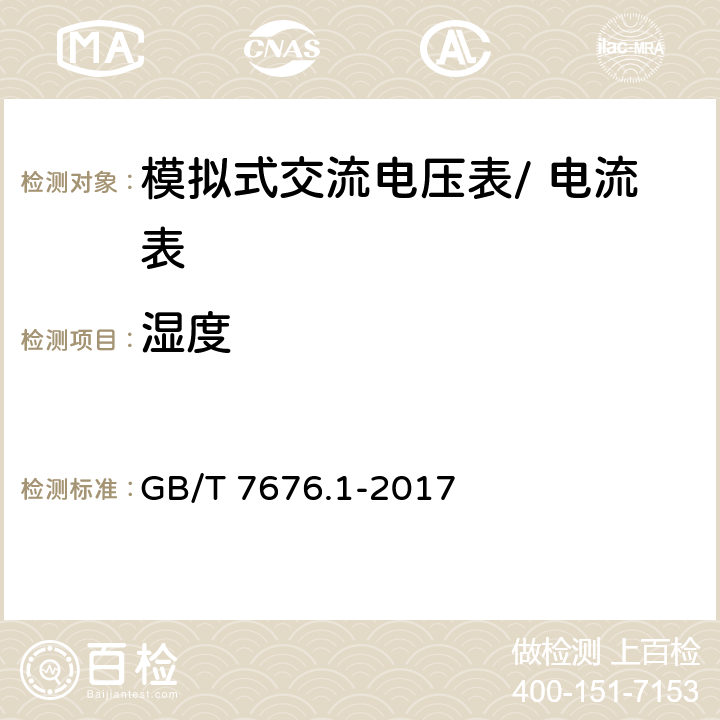 湿度 GB/T 7676.1-2017 直接作用模拟指示电测量仪表及其附件 第1部分：定义和通用要求