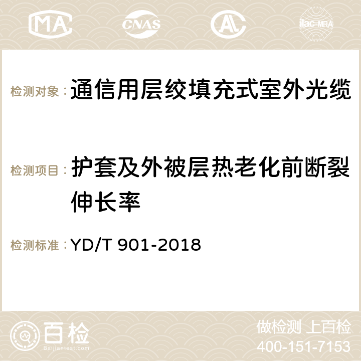 护套及外被层热老化前断裂伸长率 《通信用层绞填充式室外光缆》 YD/T 901-2018 表3 序号2