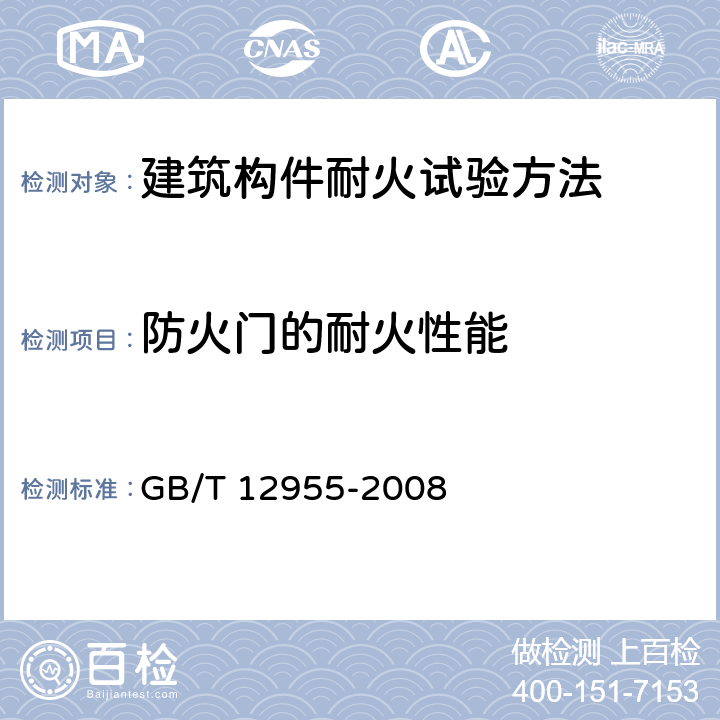 防火门的耐火性能 防火门 GB/T 12955-2008 6.12
