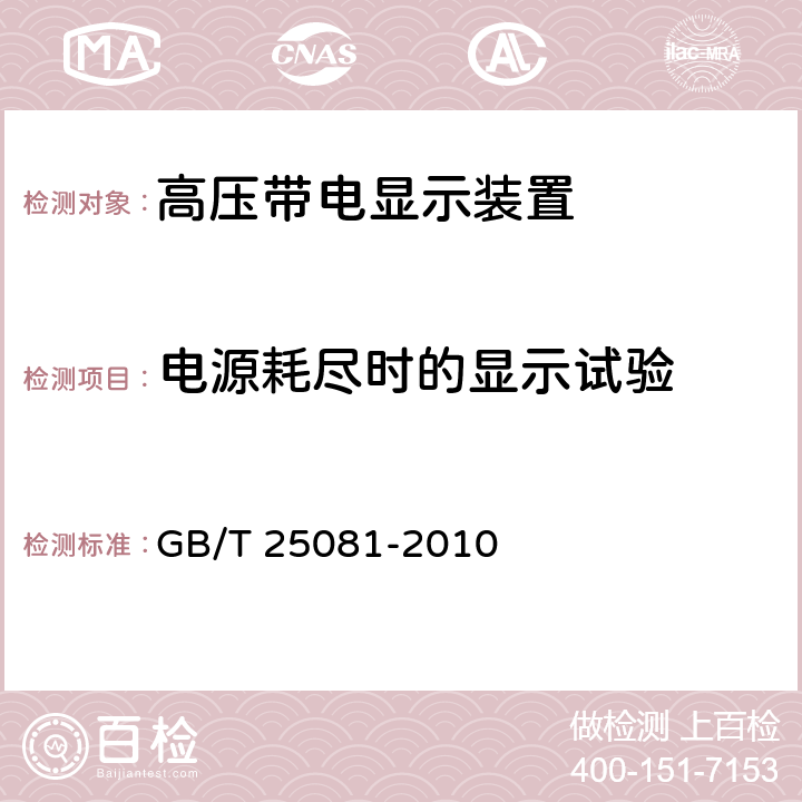 电源耗尽时的显示试验 GB/T 25081-2010 【强改推】高压带电显示装置(VPIS)