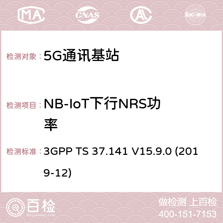 NB-IoT下行NRS功率 3GPP TS 37.141 3GPP;技术规范组无线电接入网;NR,E-UTRA,UTRA和GSM/EDGE;多标准无线电（MSR）基站(BS)一致性测试(版本15)  V15.9.0 (2019-12) 章节6.2.5