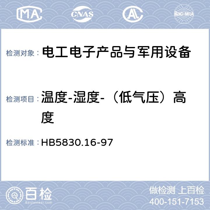 温度-湿度-（低气压）高度 机载设备环境条件及试验方法温度－湿度－高度 HB5830.16-97