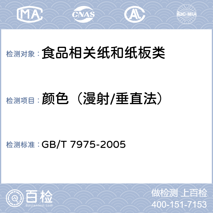 颜色（漫射/垂直法） GB/T 7975-2005 纸和纸板 颜色的测定(漫反射法)