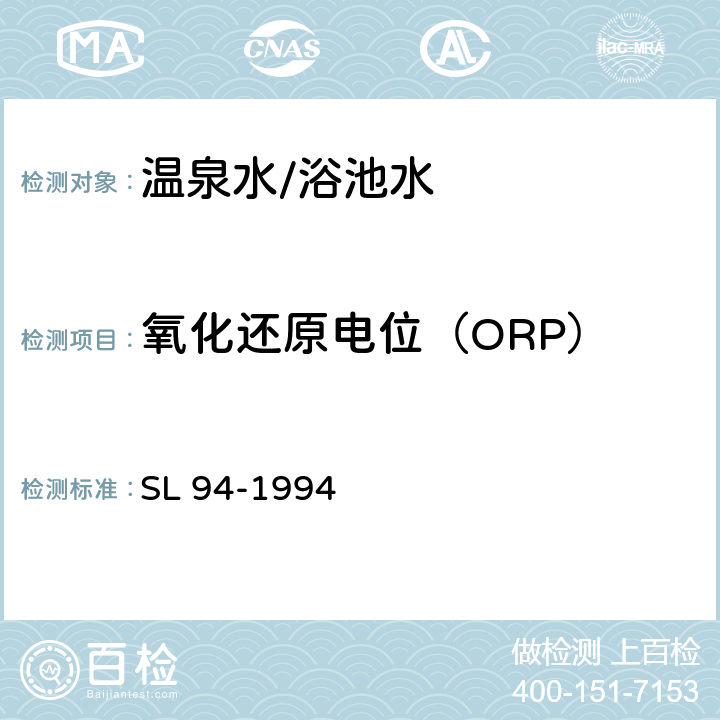 氧化还原电位（ORP） 氧化还原电位的测定（电位测定法） SL 94-1994