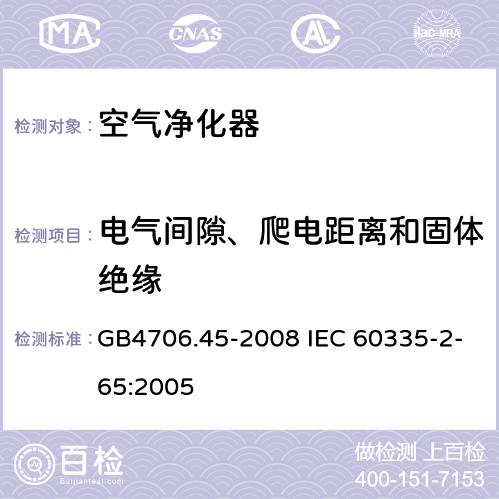 电气间隙、爬电距离和固体绝缘 空气净化器的特殊要求 GB4706.45-2008 IEC 60335-2-65:2005 29