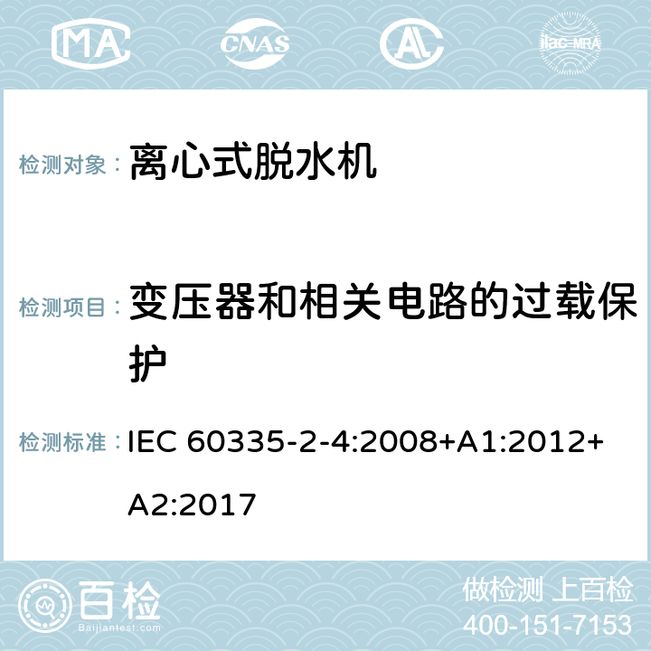 变压器和相关电路的过载保护 家用和类似用途电器的安全 离心式脱水机的特殊要求 IEC 60335-2-4:2008+A1:2012+A2:2017 17