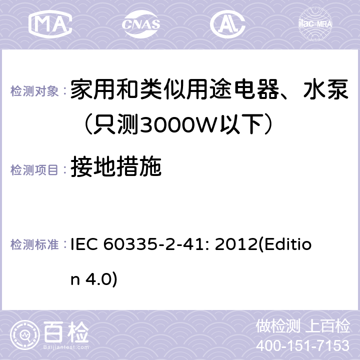 接地措施 家用和类似用途电器安全-第2-41部分：水泵的特殊要求 IEC 60335-2-41: 2012(Edition 4.0) 27
