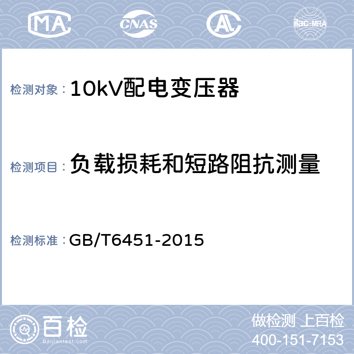 负载损耗和短路阻抗测量 油浸式电力变压器技术参数和要求 GB/T6451-2015 表1-表3