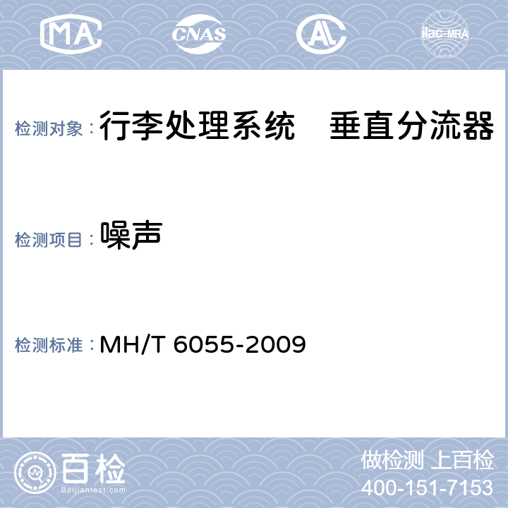 噪声 行李处理系统　垂直分流器 MH/T 6055-2009