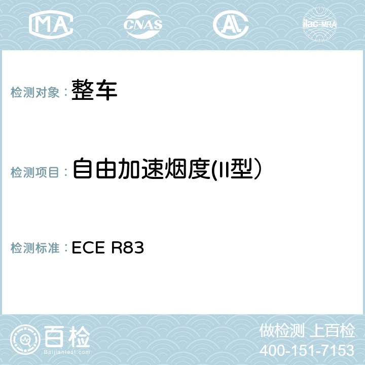 自由加速烟度(II型） 轻型汽车排气污染物排放 ECE R83 5.3.2
