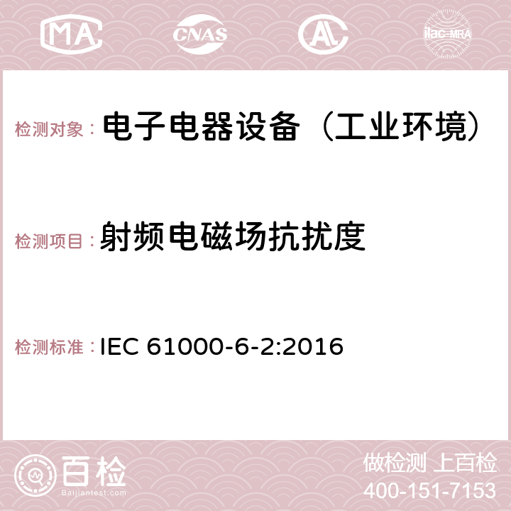 射频电磁场抗扰度 通用标准：工业环境中的抗扰度试验 IEC 61000-6-2:2016 章节8