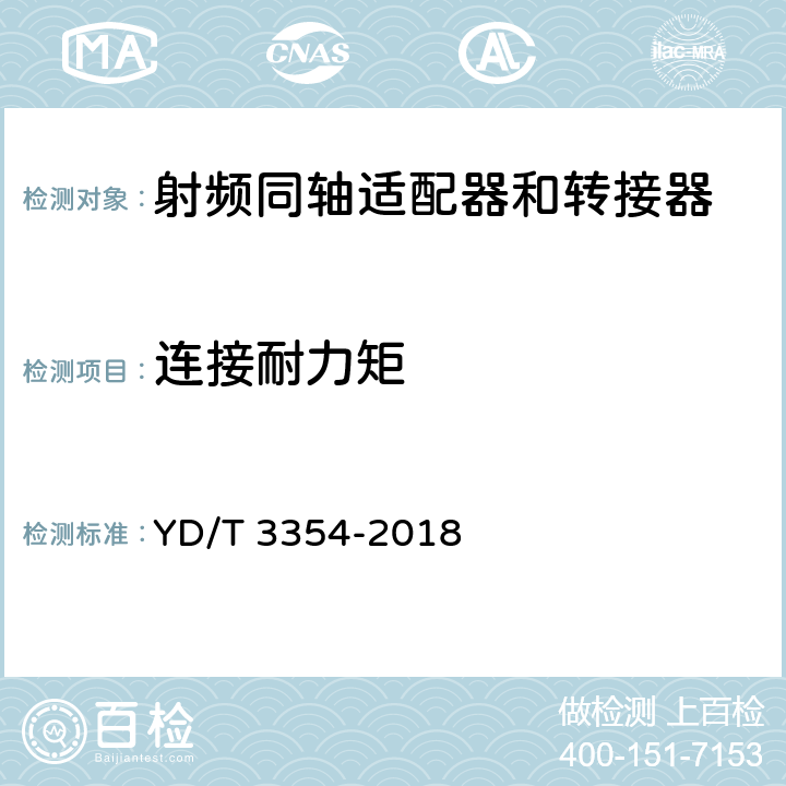 連接耐力矩 移動通信用50Ω射頻同軸適配器和轉(zhuǎn)接器 YD/T 3354-2018 6.6.3