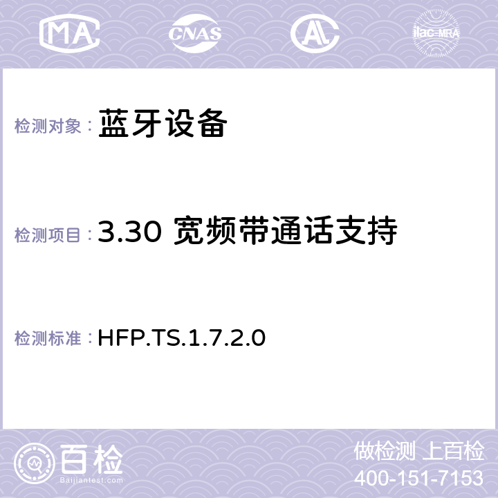 3.30 宽频带通话支持 蓝牙免提配置文件（HFP）测试规范 HFP.TS.1.7.2.0 3.30