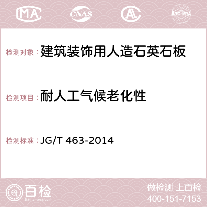 耐人工气候老化性 建筑装饰用人造石英石板 JG/T 463-2014 6.4.10