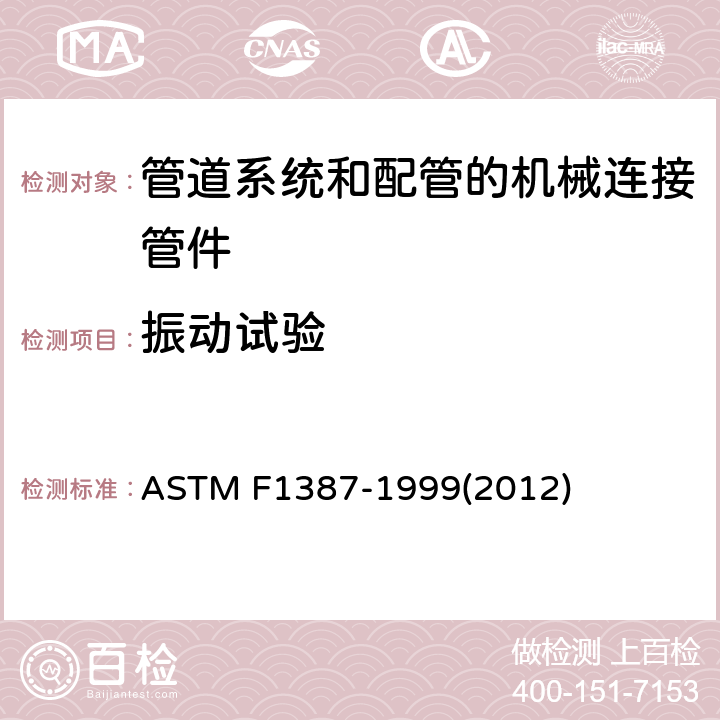 振动试验 管道系统和配管的机械连接管件（MAF）性能技术规范 ASTM F1387-1999(2012) S8
