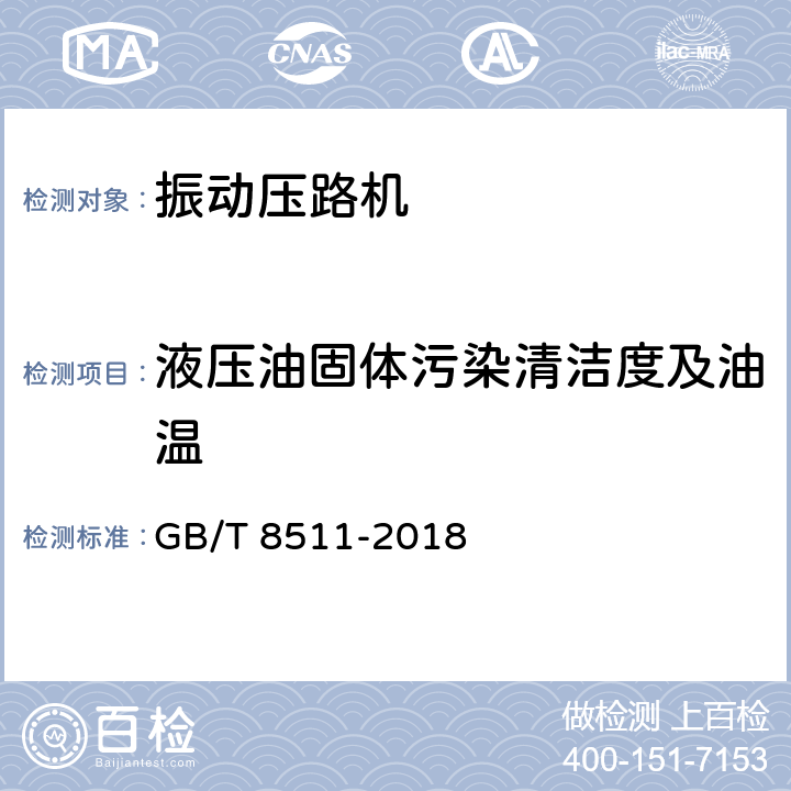 液压油固体污染清洁度及油温 振动压路机 GB/T 8511-2018 6.3.6