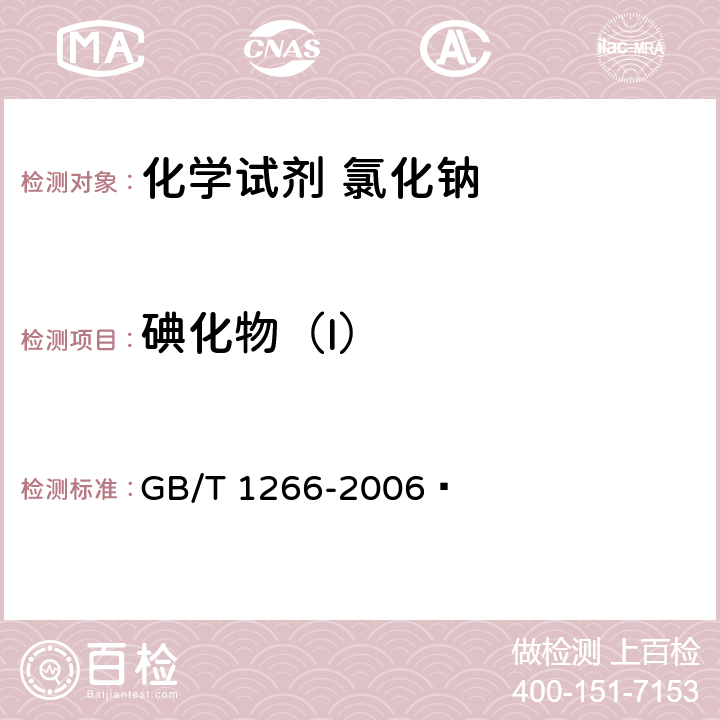 碘化物（I） GB/T 1266-2006 化学试剂 氯化钠