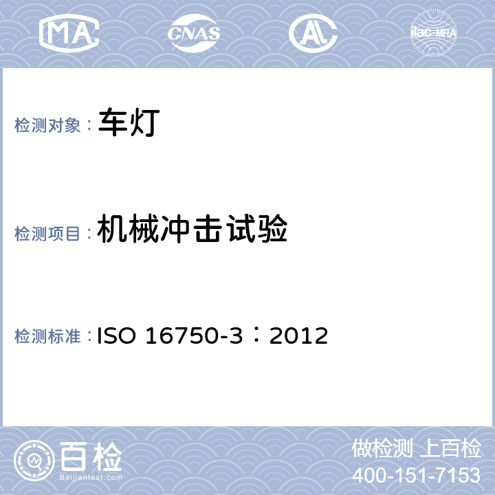 机械冲击试验 道路车辆 电气和电子设备的环境条件和试验 第3部分：机械载荷 ISO 16750-3：2012 4.2.2.2