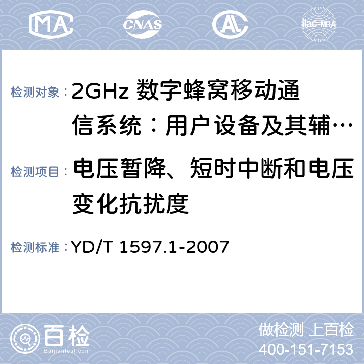 电压暂降、短时中断和电压变化抗扰度 2GHz cdma2000数字蜂窝移动通信系统电磁兼容性要求和测量方法 第1部分：用户设备及其辅助设备 YD/T 1597.1-2007 7.2.1,7.2.2