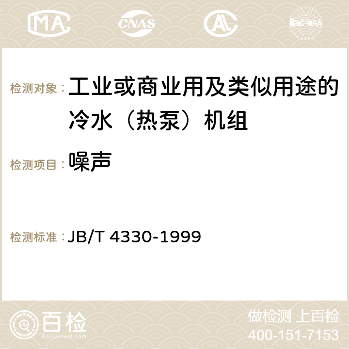 噪声 制冷和空调设备噪声的测定 JB/T 4330-1999