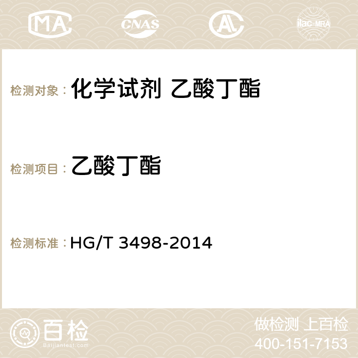 乙酸丁酯 HG/T 3498-2014 化学试剂 乙酸丁酯