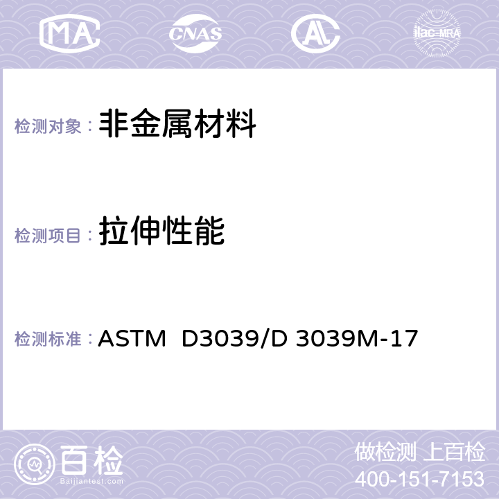 拉伸性能 聚合物基复合材料拉伸性能标准试验方法 ASTM D3039/D 3039M-17
