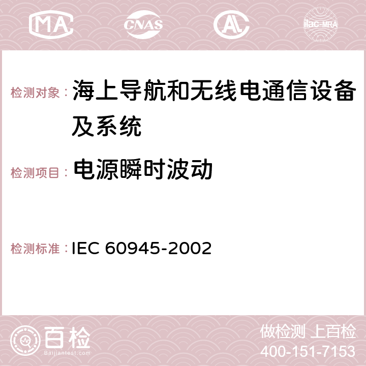 电源瞬时波动 海上导航和无线电通信设备及系统-通用要求-测试方式及要求的测试结果 IEC 60945-2002 7.3
10.7