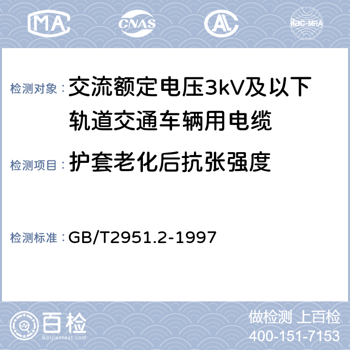 护套老化后抗张强度 电缆绝缘和护套材料通用试验方法 第1部分:通用试验方法 第2节:热老化试验方法 GB/T2951.2-1997