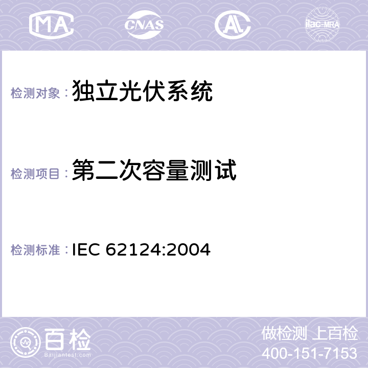 第二次容量测试 《独立光伏系统-设计验证》 IEC 62124:2004 条款 16.5