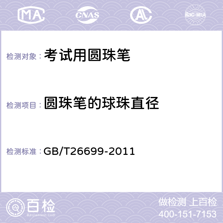 圆珠笔的球珠直径 考试用圆珠笔 GB/T26699-2011 5.1