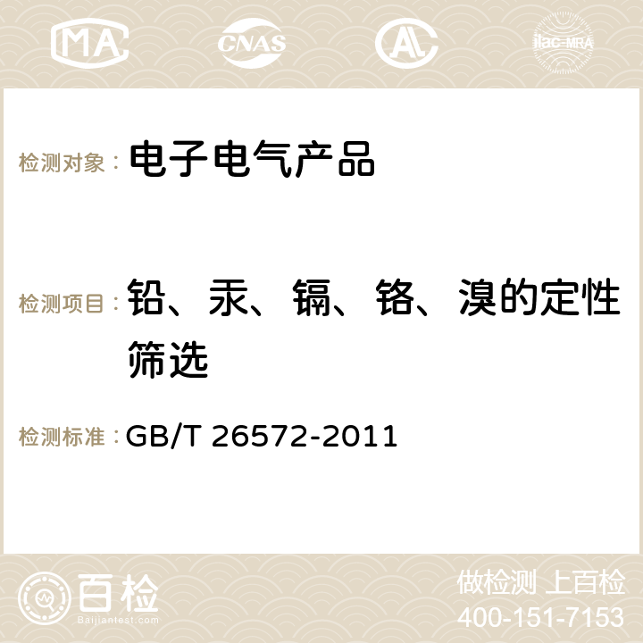 铅、汞、镉、铬、溴的定性筛选 电子电气产品中限用物质的限量要求 GB/T 26572-2011