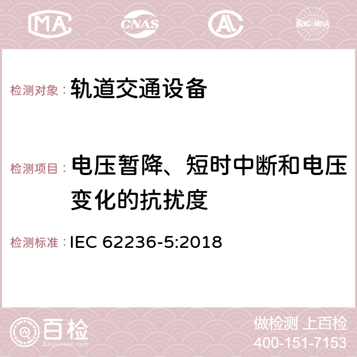 电压暂降、短时中断和电压变化的抗扰度 轨道交通 电磁兼容 第5部分：地面供电装置和设备的发射与抗扰度 IEC 62236-5:2018 章节6