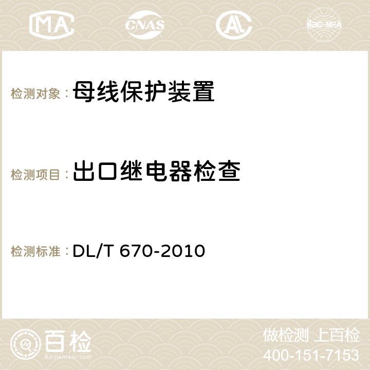 出口继电器检查 母线保护装置通用技术条件 DL/T 670-2010 4.7.2、7.11