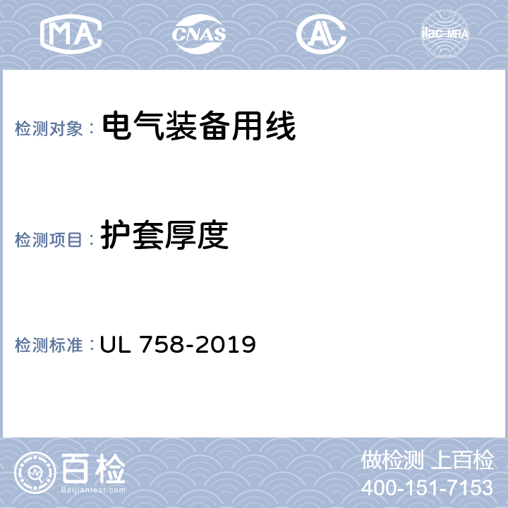 护套厚度 设备配线材料的安全性标准 UL 758-2019 13.3