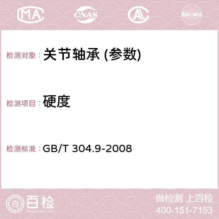 硬度 关节轴承 通用技术规则 GB/T 304.9-2008 4.8