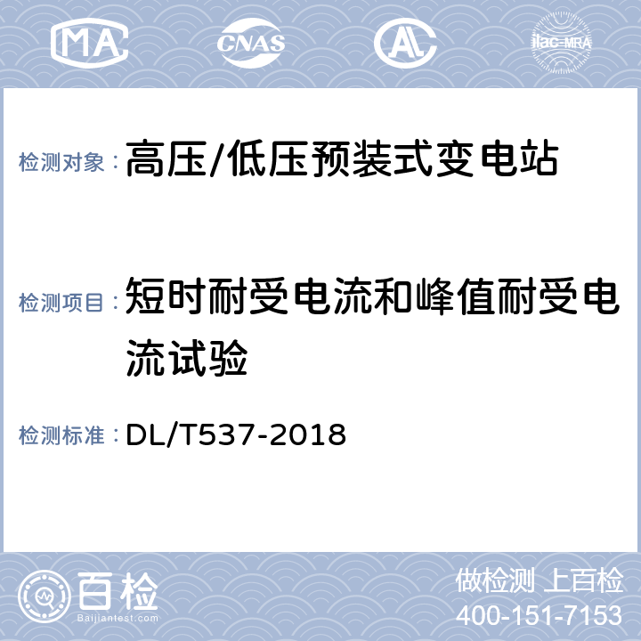 短时耐受电流和峰值耐受电流试验 高压/低压预装式变电站选用导则 DL/T537-2018 6.6