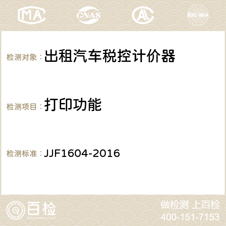 打印功能 《出租汽车计价器型式评价大纲》 JJF1604-2016 7.2.6