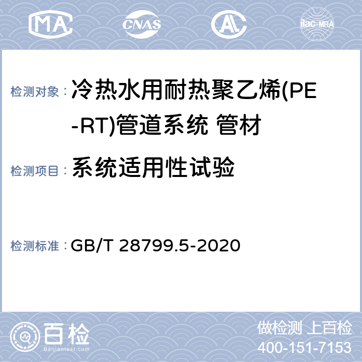 系统适用性试验 GB/T 28799.5-2020 冷热水用耐热聚乙烯(PE-RT)管道系统 第5部分：系统适用性