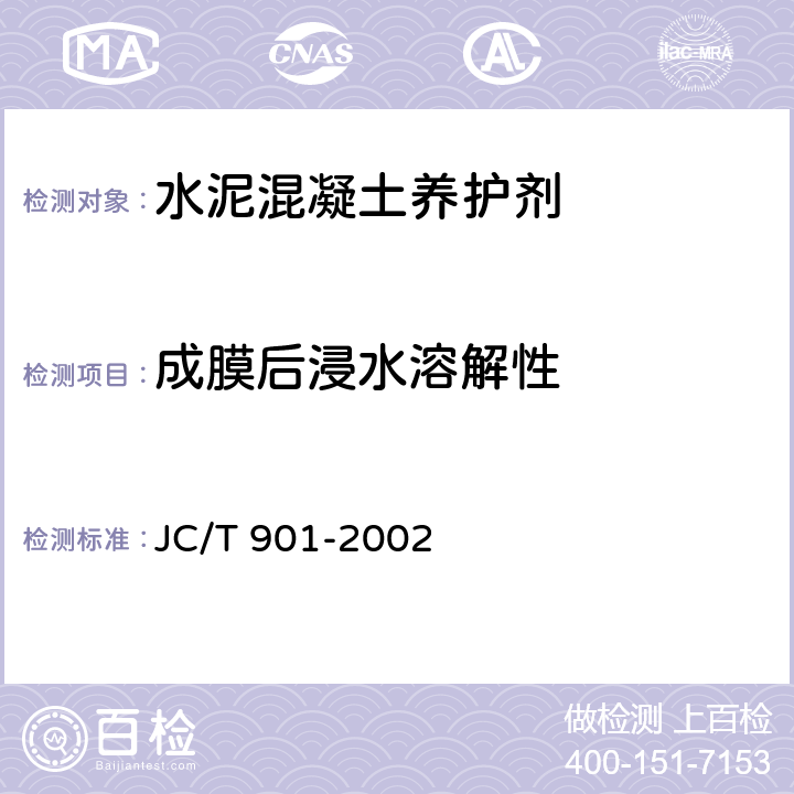 成膜后浸水溶解性 《水泥混凝土养护剂》 JC/T 901-2002 6.7