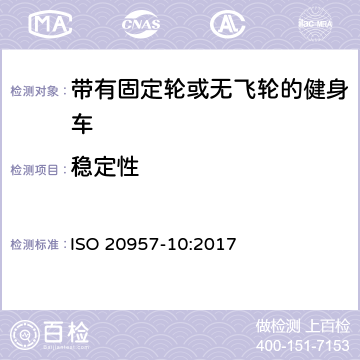 穩定性 固定式健身器材 第10部分：帶有固定輪或無飛輪的健身車 附加的特殊安全要求和試驗方法 ISO 20957-10:2017 6.6