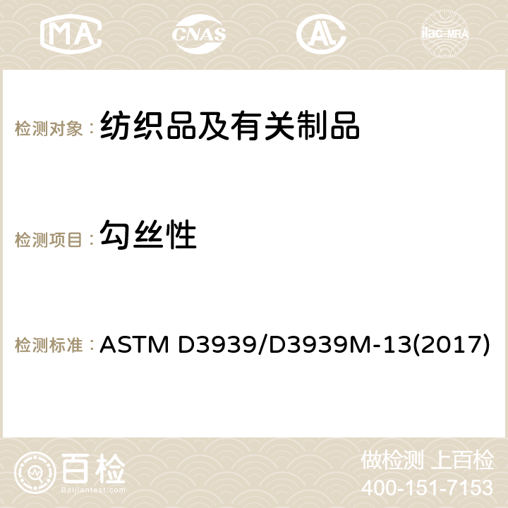 勾丝性 织物耐钩丝(钉锤式钩丝试验方法)的标准试验 ASTM D3939/D3939M-13(2017)