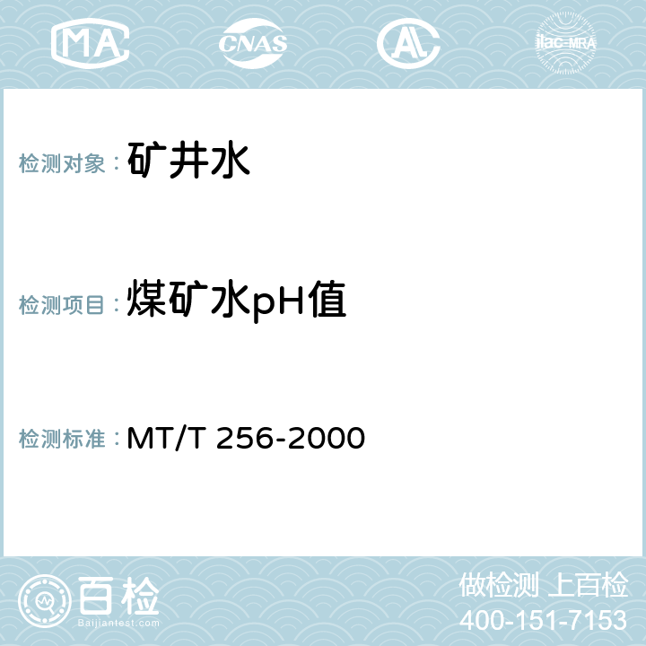 煤矿水pH值 煤矿水pH值的测定方法 MT/T 256-2000