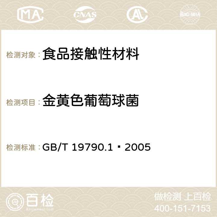 金黄色葡萄球菌 一次性筷子 第1部分：木筷 GB/T 19790.1–2005